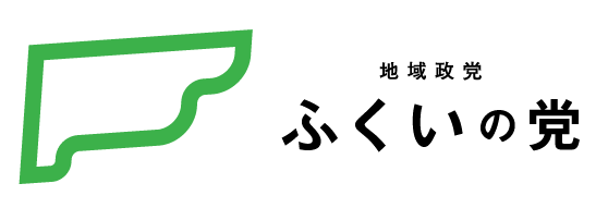 福井の党 ロゴマーク